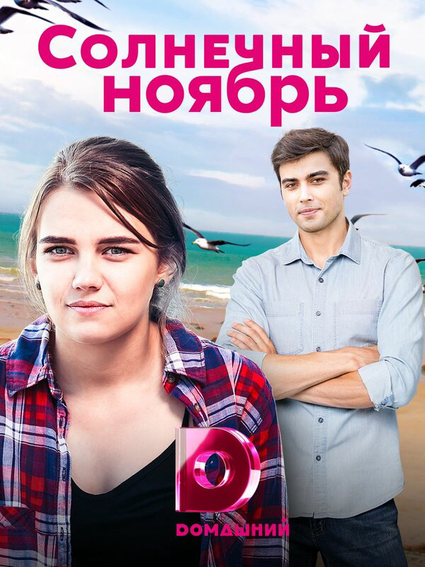 Солнечный ноябрь (2019) - смотреть онлайн